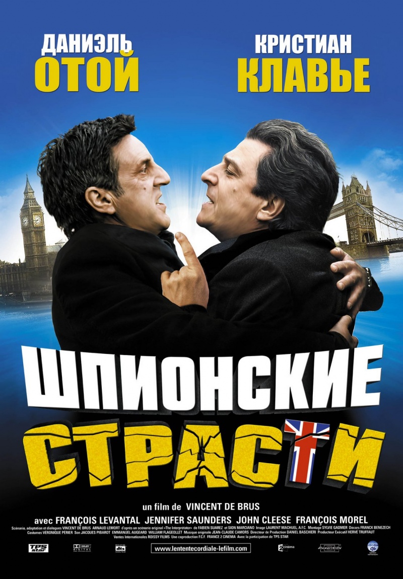 Шпионские страсти / L'Entente Cordiale (2006)