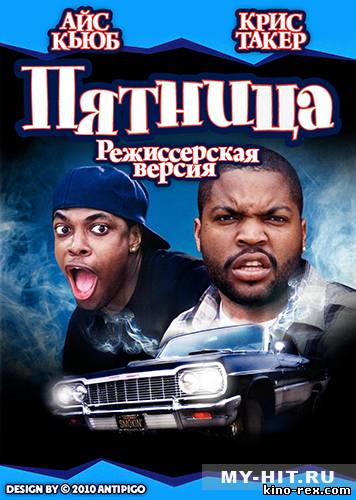 Пятница / Friday (1995)