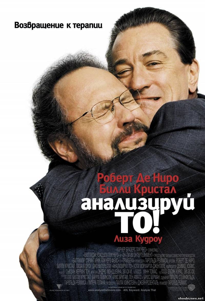 Анализируй То / Analyze That (2002)