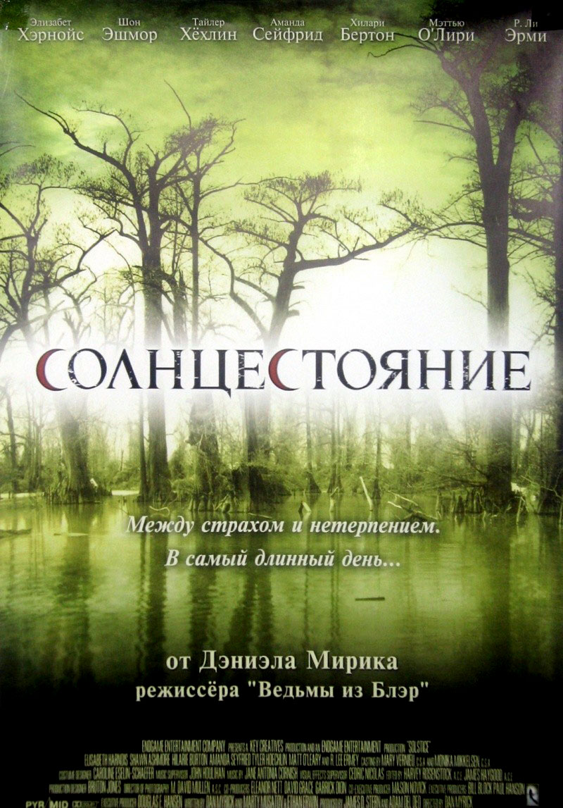Солнцестояние / Solstice (2008)
