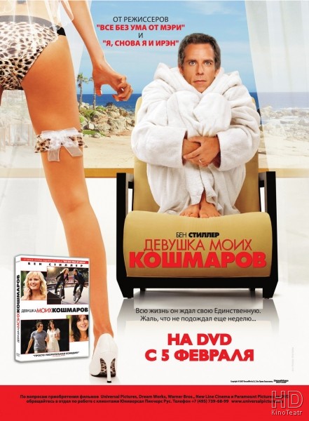 Девушка моих кошмаров / The Heartbreak Kid (2007)