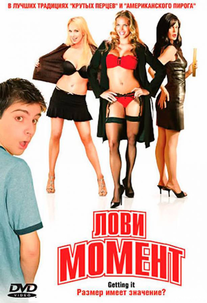 Лови момент / Gettin It (2006)