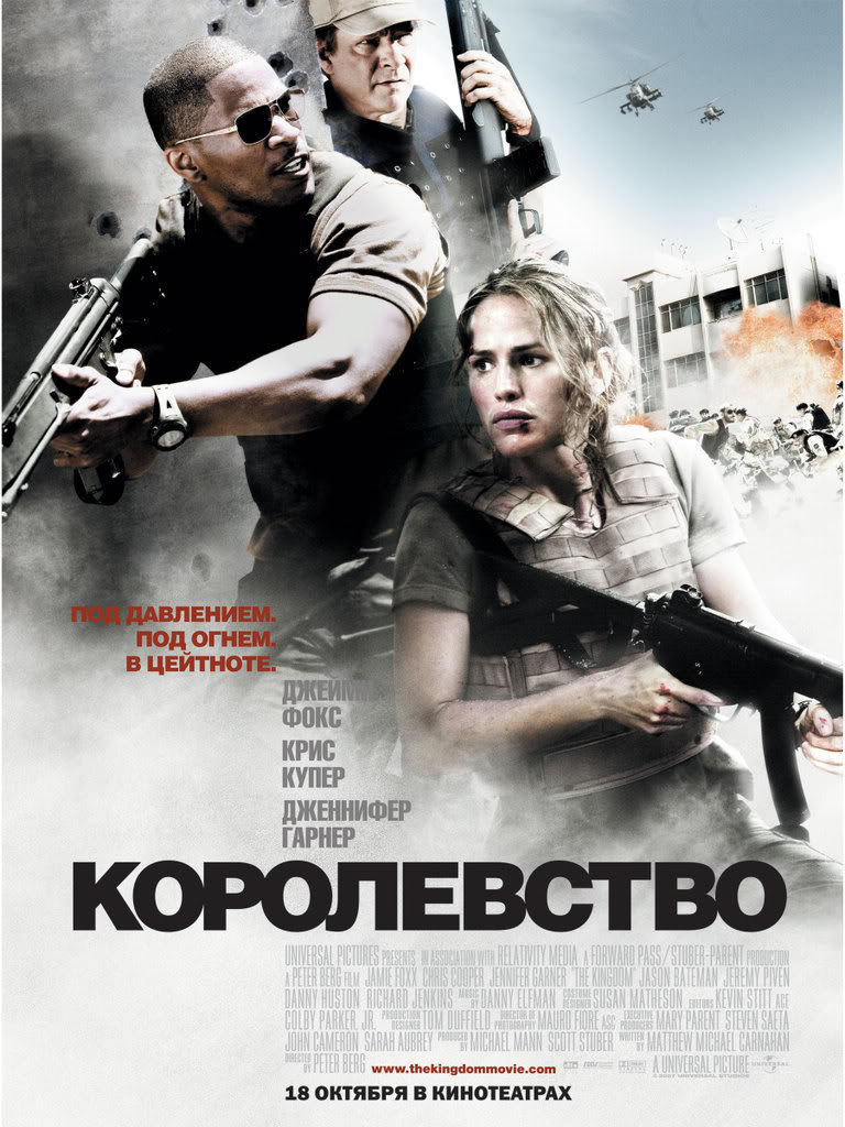 Королевство / The Kingdom (2007)