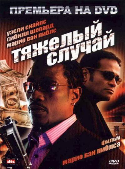 Тяжелый случай / Hard Luck (2006)