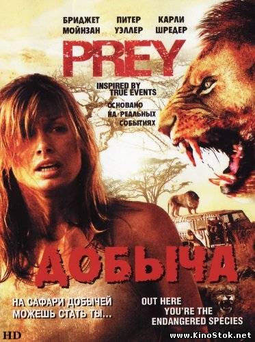 Добыча / Prey (2007)