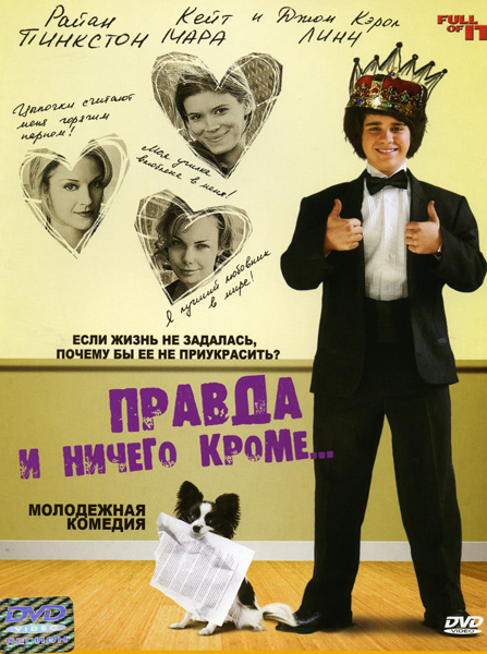 Правда и ничего кроме / Full of It (2007)