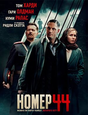 Номер 44 / Child 44 (2015)