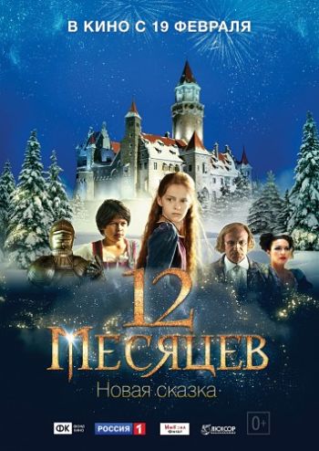 12 месяцев. Новая сказка (2015)
