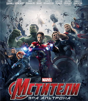 Мстители: Эра Альтрона / Avengers: Age of Ultron (2015)
