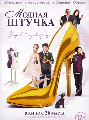 Модная штучка / After the Ball (2015)