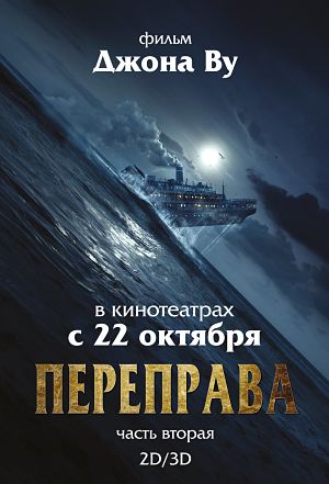 Переправа 2 / The Crossing 2 (2015)