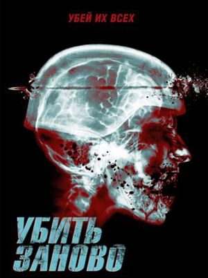 Перезагрузка / Re-Kill (2015)