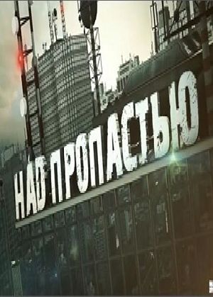 Над Пропастью / On The Edge (2015)