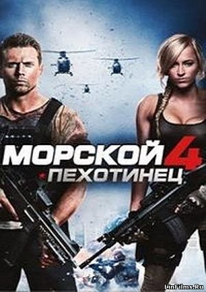 Морской пехотинец 4 / The Marine 4: Moving Target (2015)
