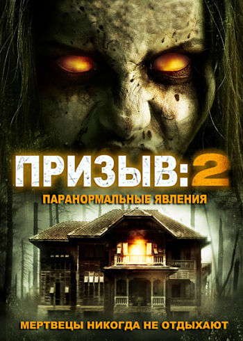 Призыв 2: Паранормальные явления / The Invoking 2 (2015)