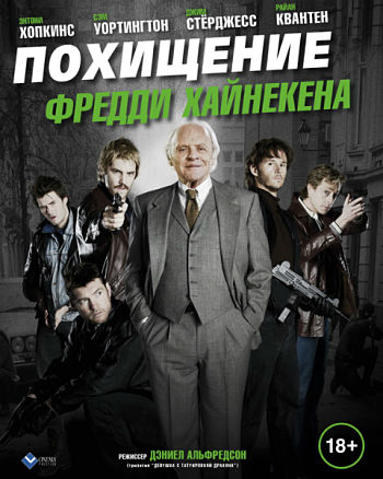 Похищение Фредди Хайнекена / Kidnapping Mr. Heineken (2015)