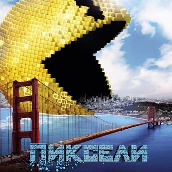 Пиксели / Pixels (2015)