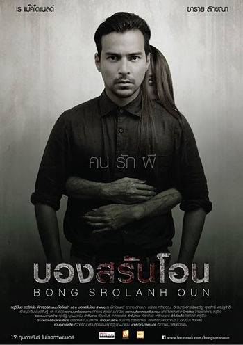 Призрак в комнате / Bong Srolanh Oun (2015)