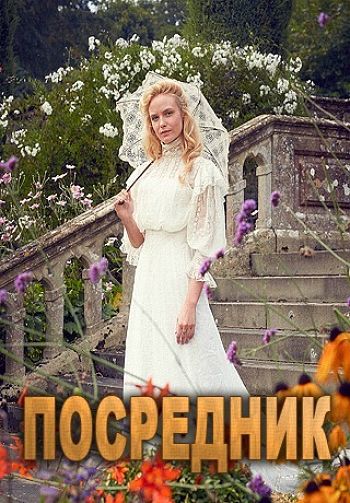 Посредник / The go-between (2015)
