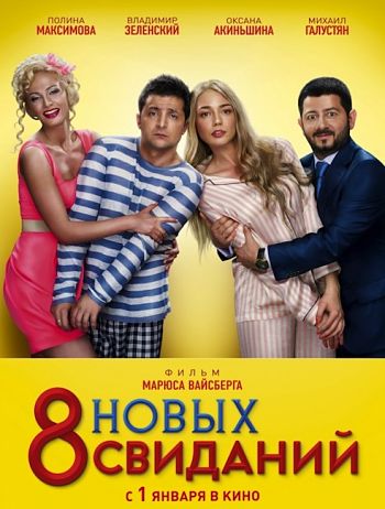 8 новых свиданий (2015)
