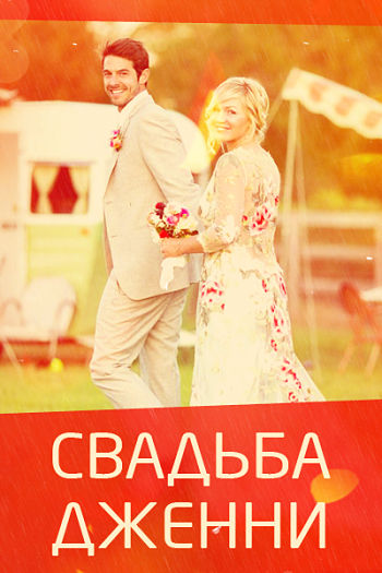 Свадьба Дженни / Jenny's Wedding (2015)
