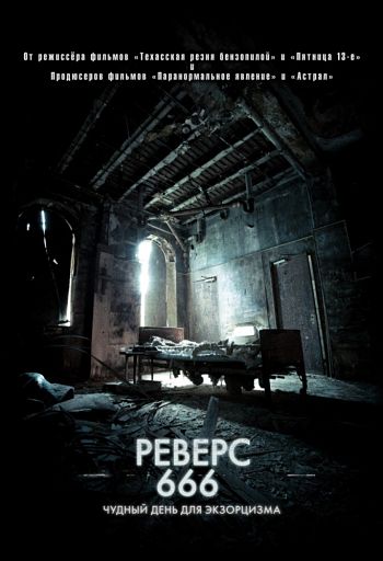 Реверс 666 / Backmask (2015)