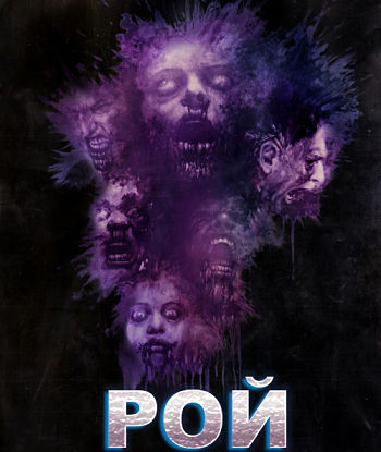 Рой / The Hive (2015)