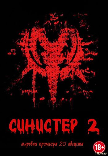 Синистер 2 / Sinister 2 (2015)