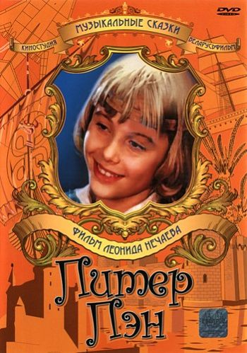 Питер Пэн (1987)