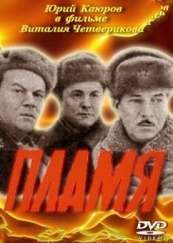 Пламя (1974)
