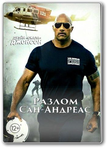 Разлом Сан-Андреас / San Andreas (2015)