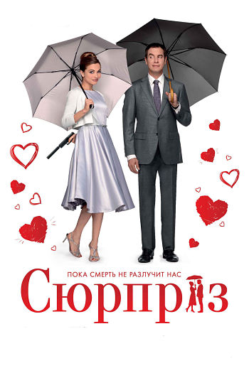Сюрприз / De Surprise (2015)