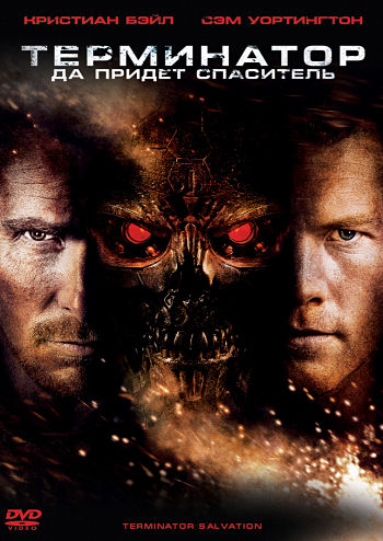 Терминатор: Да придёт спаситель / Terminator Salvation (2009)