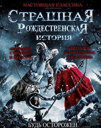 Рождественские страшилки / A Christmas Horror Story (2015)