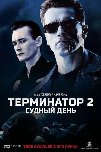 Терминатор 2: Судный день / Terminator 2: Judgment Day (1991)