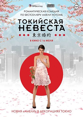 Токийская невеста / Tokyo Fiancée (2014)