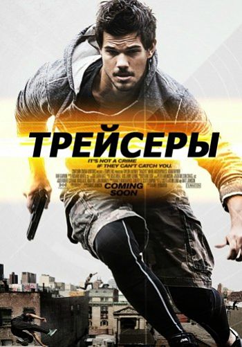 Трейсеры / Tracers (2015)
