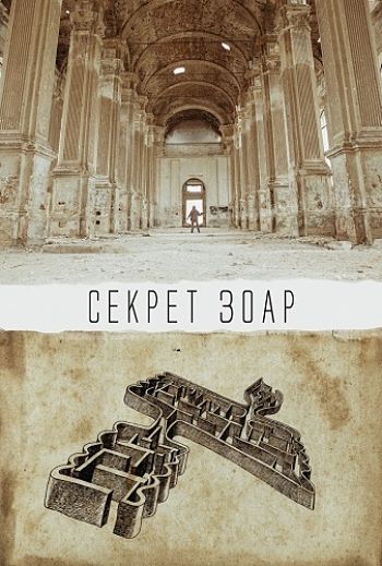 Секрет Зоар / The Zohar Secret (2015)
