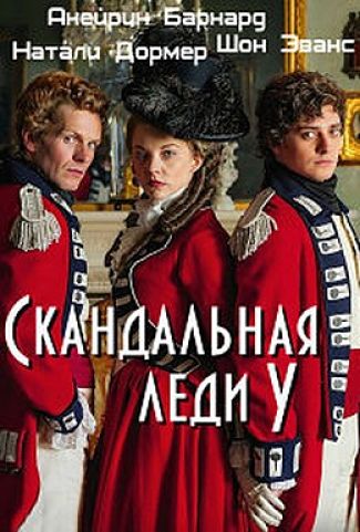 Скандальная леди У / The Scandalous Lady W (2015)