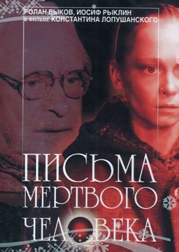 Письма мертвого человека (1986)