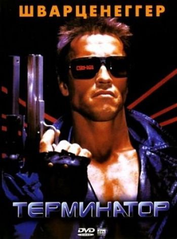 Терминатор / The Terminator (1984)