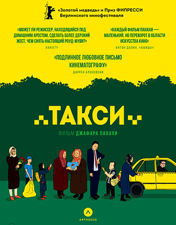 Такси / Taxi (2015)