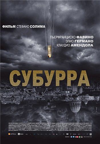 Субурра / Suburra (2015)