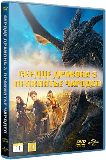 Сердце дракона 3: Проклятье чародея / Dragonheart 3: The sorcerer's curse (2015)