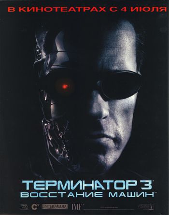 Терминатор 3: Восстание машин / Terminator 3: Rise of the Machines (2003)