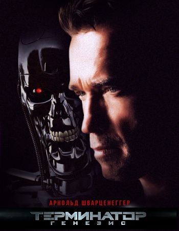 Терминатор: Генезис / Terminator Genisys (2015)