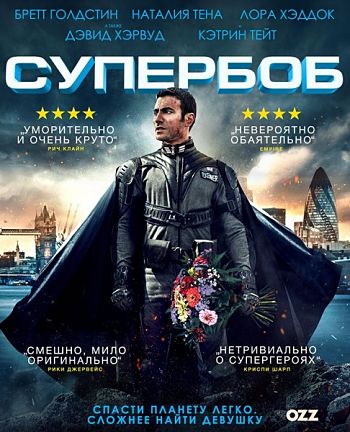 СуперБоб / SuperBob (2015)