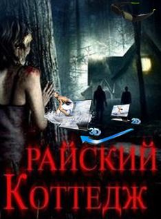 Райский коттедж / Eden Lodge (2015)