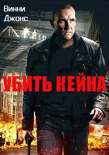 Убить Кейна / Kill Kane (2016)
