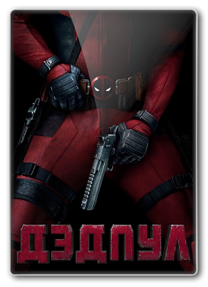 Дэдпул / Deadpool (2016)